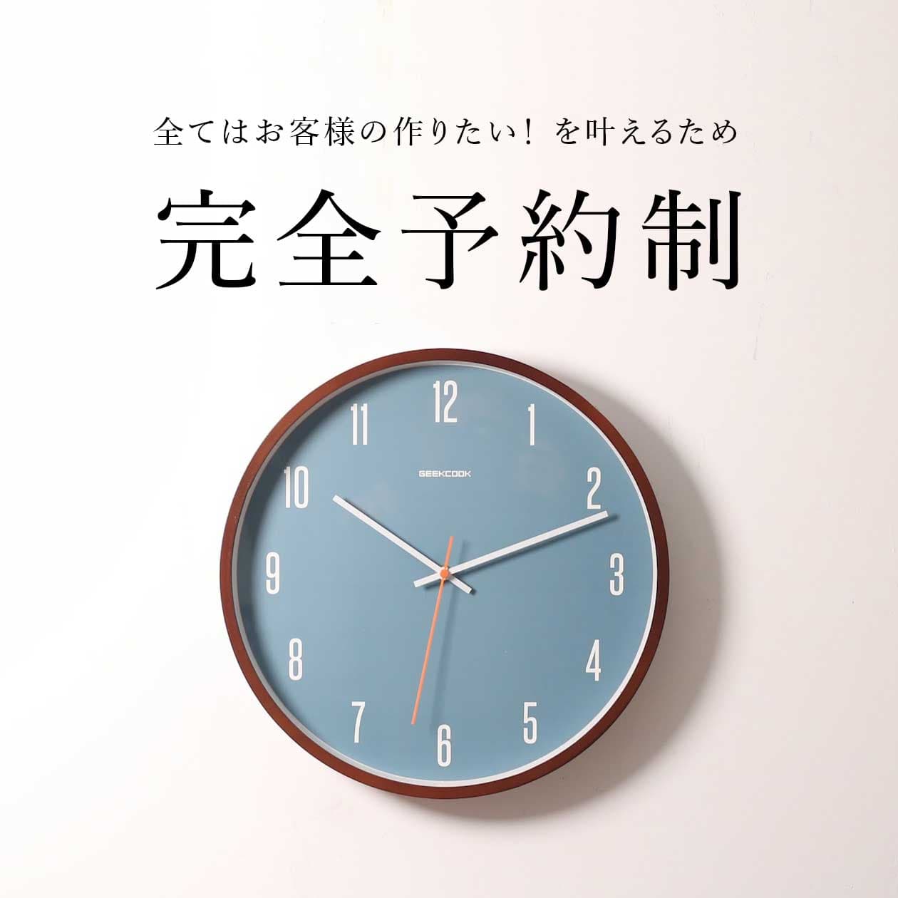 完全予約制 ―全てはお客さまの作りたい! を叶えるため