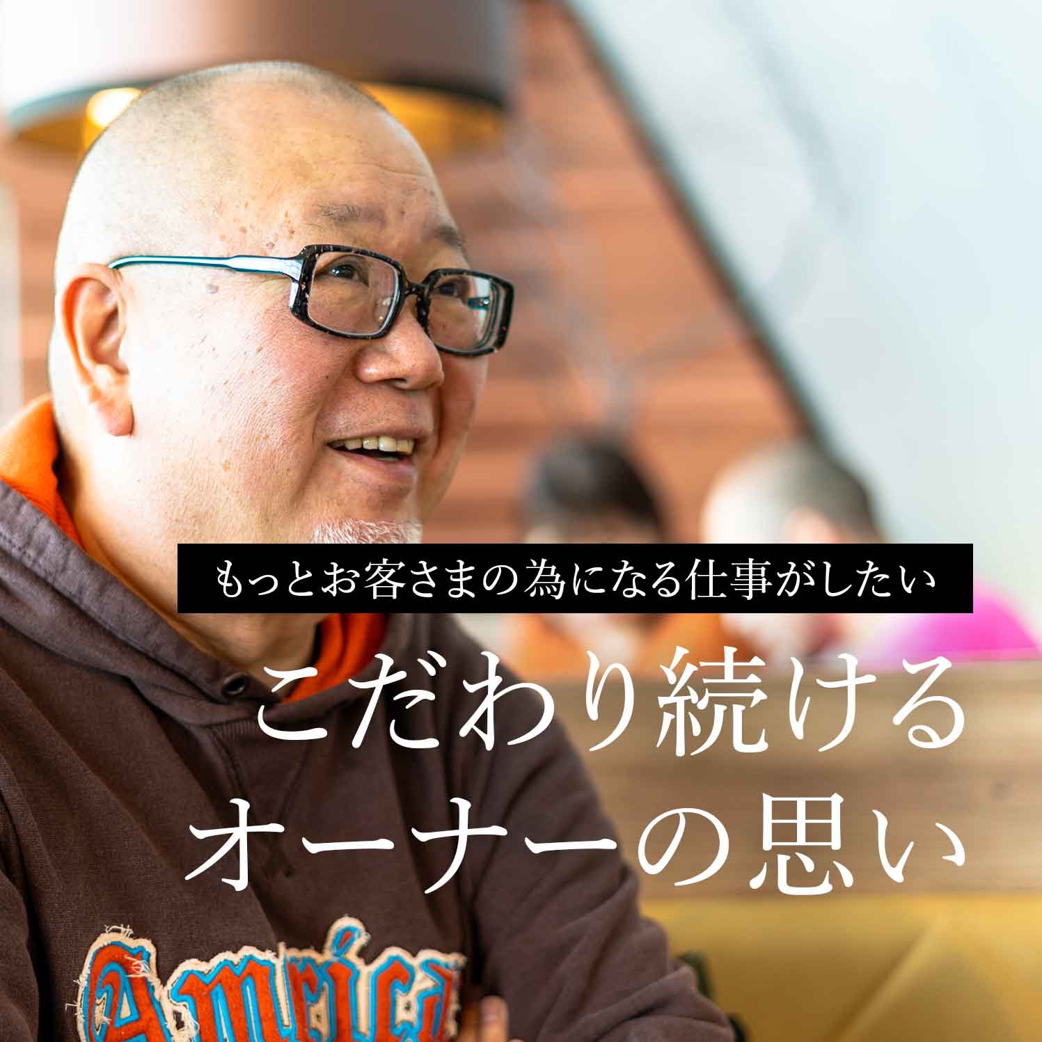 こだわり続けるオーナーの思い