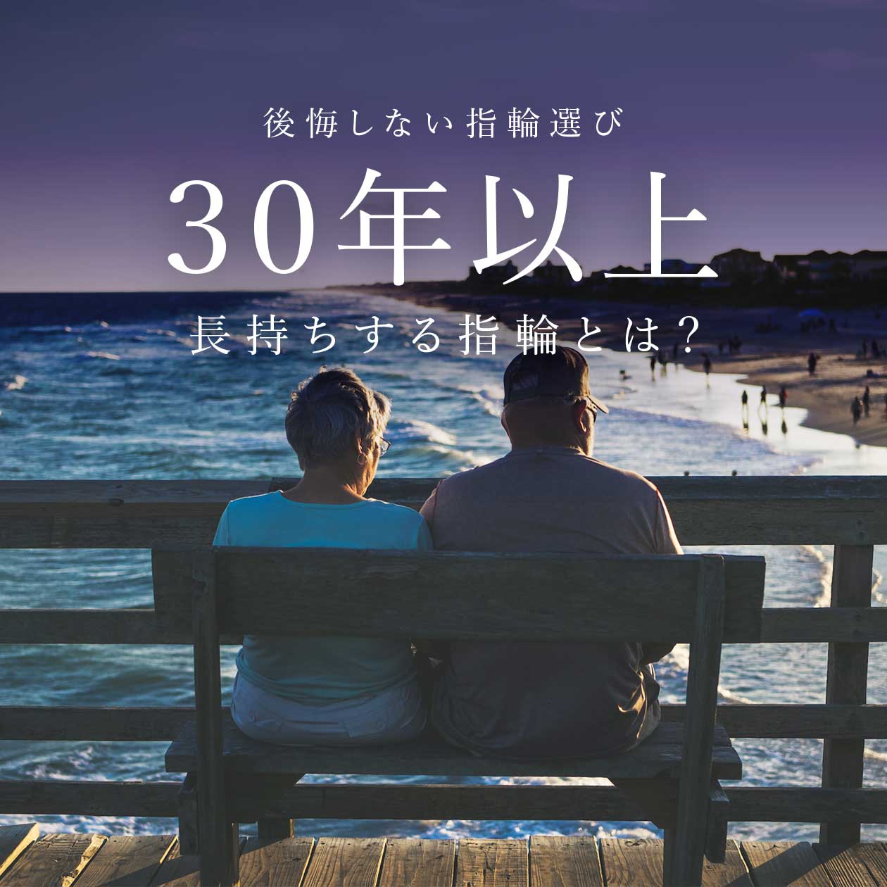 後悔しない指輪選び ―30年以上長持ちする指輪
