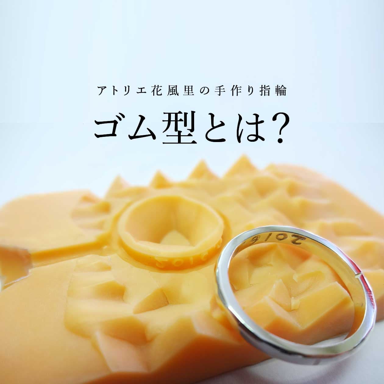 ゴム型とは?