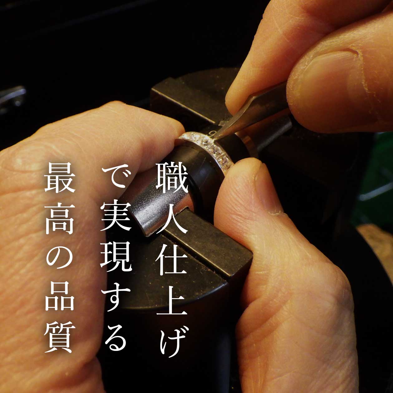 職人がフルサポートすることで実現する、最高品質の仕上がり。