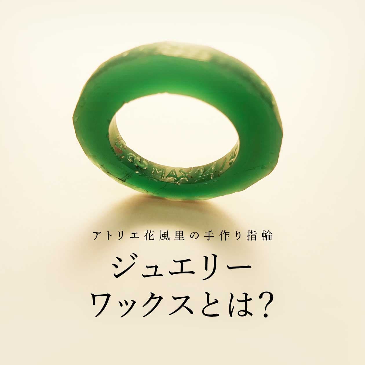 ジュエリーワックスとは?